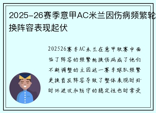 2025-26赛季意甲AC米兰因伤病频繁轮换阵容表现起伏