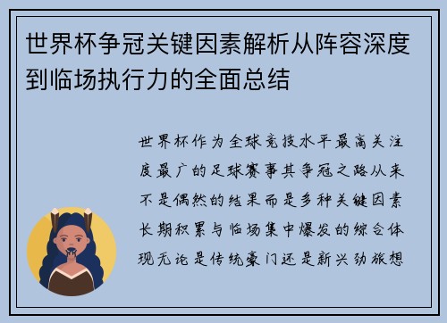 世界杯争冠关键因素解析从阵容深度到临场执行力的全面总结