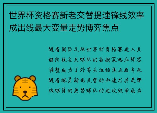 世界杯资格赛新老交替提速锋线效率成出线最大变量走势博弈焦点