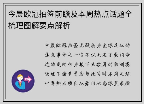 今晨欧冠抽签前瞻及本周热点话题全梳理图解要点解析