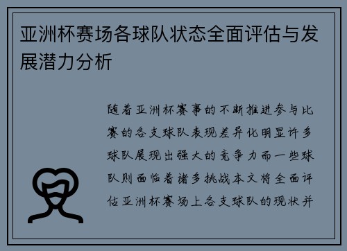 亚洲杯赛场各球队状态全面评估与发展潜力分析