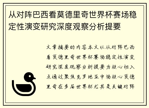 从对阵巴西看莫德里奇世界杯赛场稳定性演变研究深度观察分析提要