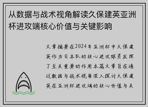 从数据与战术视角解读久保建英亚洲杯进攻端核心价值与关键影响