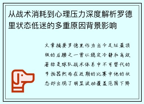 从战术消耗到心理压力深度解析罗德里状态低迷的多重原因背景影响