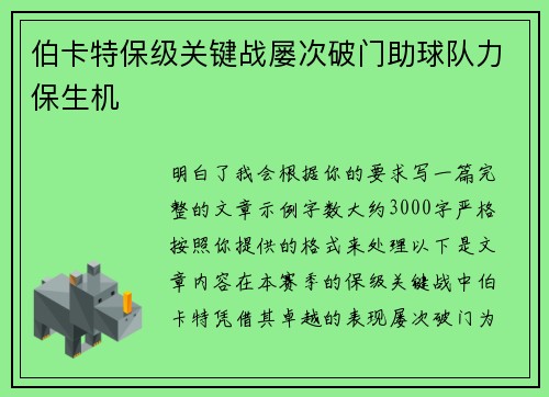 伯卡特保级关键战屡次破门助球队力保生机