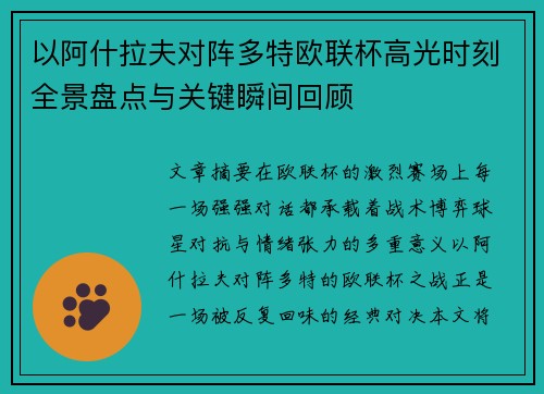 以阿什拉夫对阵多特欧联杯高光时刻全景盘点与关键瞬间回顾