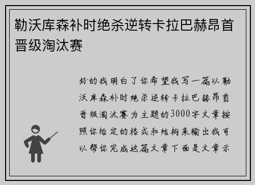 勒沃库森补时绝杀逆转卡拉巴赫昂首晋级淘汰赛