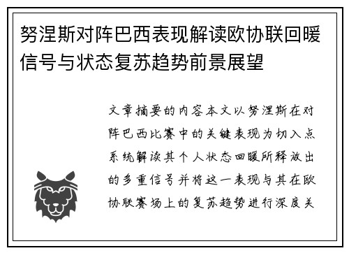 努涅斯对阵巴西表现解读欧协联回暖信号与状态复苏趋势前景展望