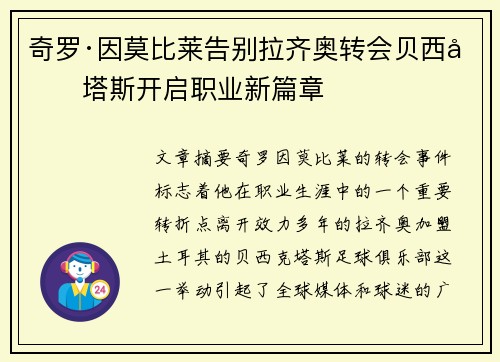 奇罗·因莫比莱告别拉齐奥转会贝西克塔斯开启职业新篇章