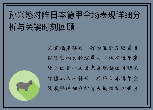 孙兴慜对阵日本德甲全场表现详细分析与关键时刻回顾