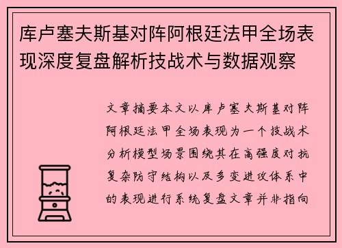 库卢塞夫斯基对阵阿根廷法甲全场表现深度复盘解析技战术与数据观察