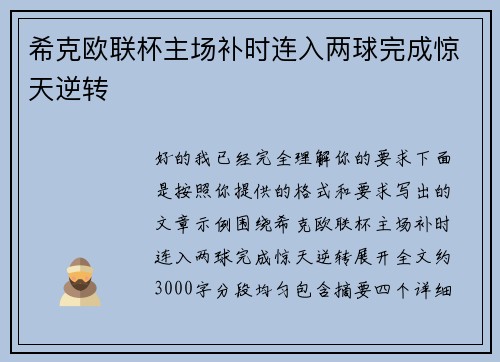 希克欧联杯主场补时连入两球完成惊天逆转