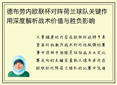 德布劳内欧联杯对阵荷兰球队关键作用深度解析战术价值与胜负影响