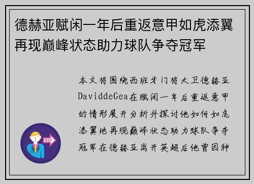 德赫亚赋闲一年后重返意甲如虎添翼再现巅峰状态助力球队争夺冠军