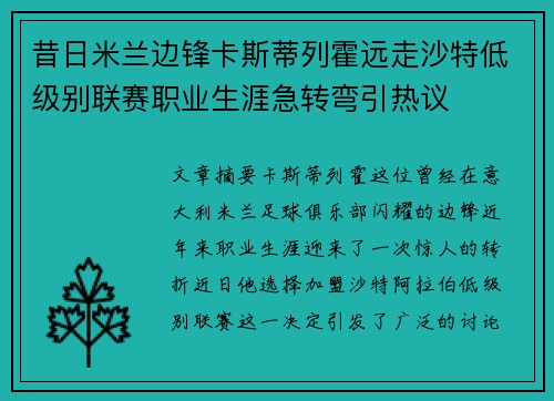 昔日米兰边锋卡斯蒂列霍远走沙特低级别联赛职业生涯急转弯引热议