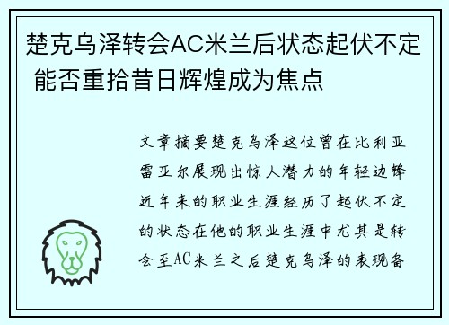 楚克乌泽转会AC米兰后状态起伏不定 能否重拾昔日辉煌成为焦点