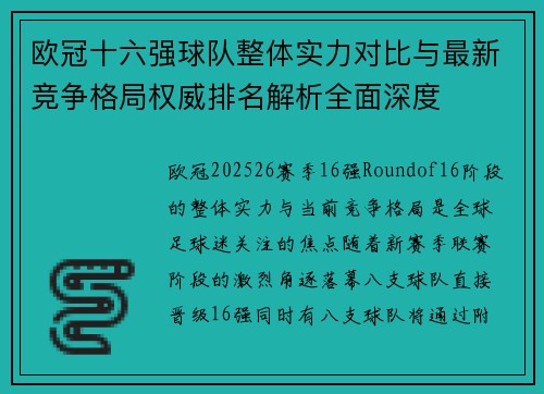 欧冠十六强球队整体实力对比与最新竞争格局权威排名解析全面深度