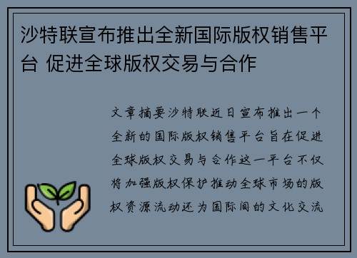 沙特联宣布推出全新国际版权销售平台 促进全球版权交易与合作