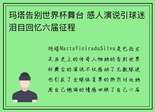 玛塔告别世界杯舞台 感人演说引球迷泪目回忆六届征程
