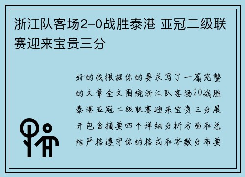 浙江队客场2-0战胜泰港 亚冠二级联赛迎来宝贵三分
