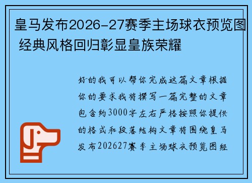 皇马发布2026-27赛季主场球衣预览图 经典风格回归彰显皇族荣耀
