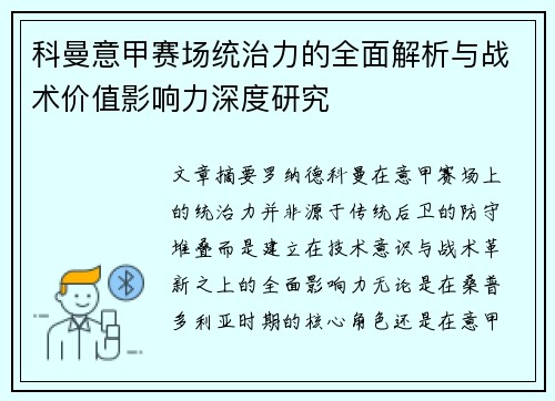 科曼意甲赛场统治力的全面解析与战术价值影响力深度研究