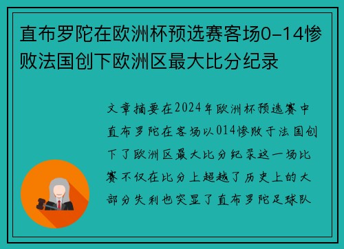直布罗陀在欧洲杯预选赛客场0-14惨败法国创下欧洲区最大比分纪录