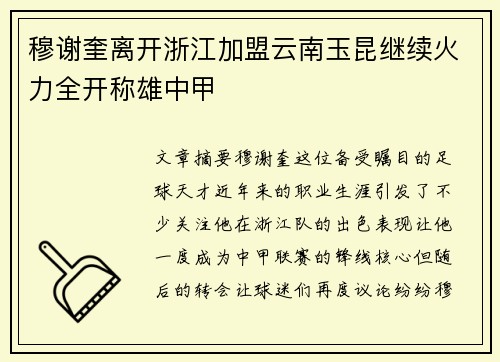 穆谢奎离开浙江加盟云南玉昆继续火力全开称雄中甲