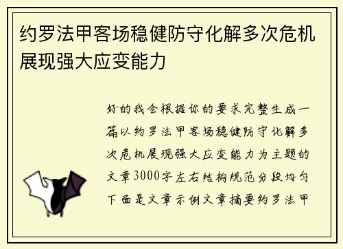 约罗法甲客场稳健防守化解多次危机展现强大应变能力