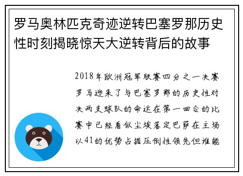 罗马奥林匹克奇迹逆转巴塞罗那历史性时刻揭晓惊天大逆转背后的故事