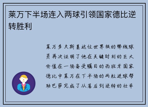 莱万下半场连入两球引领国家德比逆转胜利