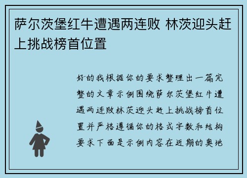 萨尔茨堡红牛遭遇两连败 林茨迎头赶上挑战榜首位置