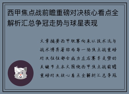 西甲焦点战前瞻重磅对决核心看点全解析汇总争冠走势与球星表现