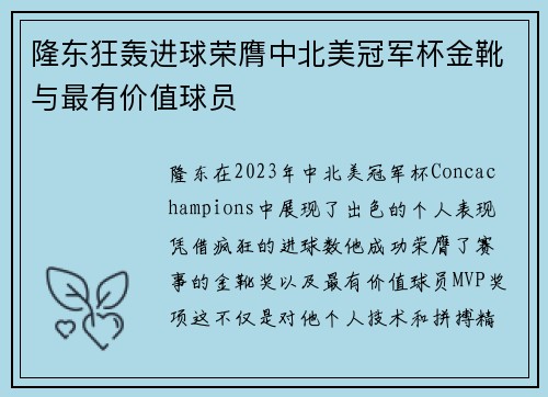 隆东狂轰进球荣膺中北美冠军杯金靴与最有价值球员